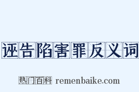 诬告陷害罪反义词是什么意思的图片